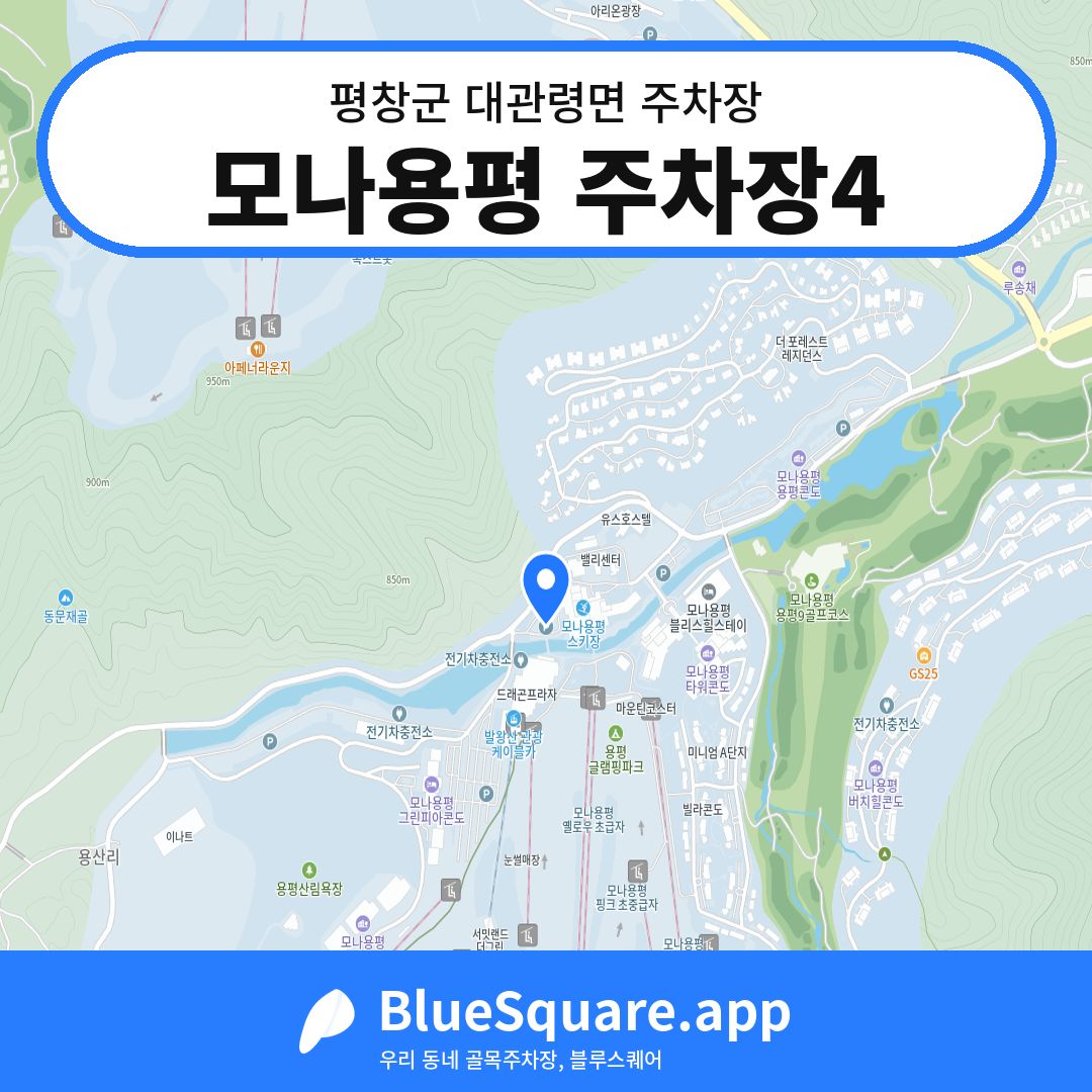 모나용평 주차장4 위치 지도 — 강원 평창군 대관령면 | 블루스퀘어 주차
