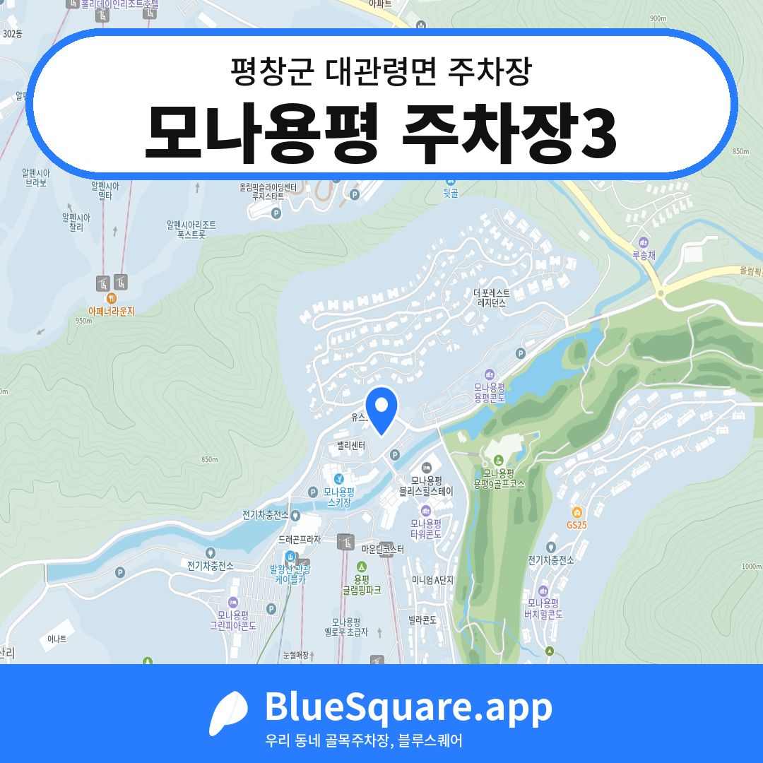 모나용평 주차장3 위치 지도 — 강원 평창군 대관령면 | 블루스퀘어 주차