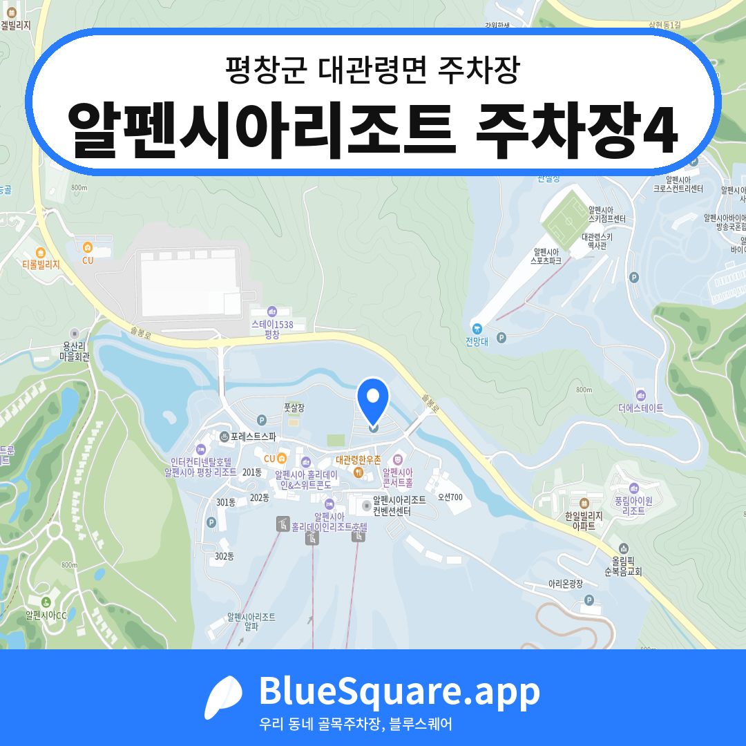 알펜시아리조트 주차장4 위치 지도 — 강원 평창군 대관령면 | 블루스퀘어 주차