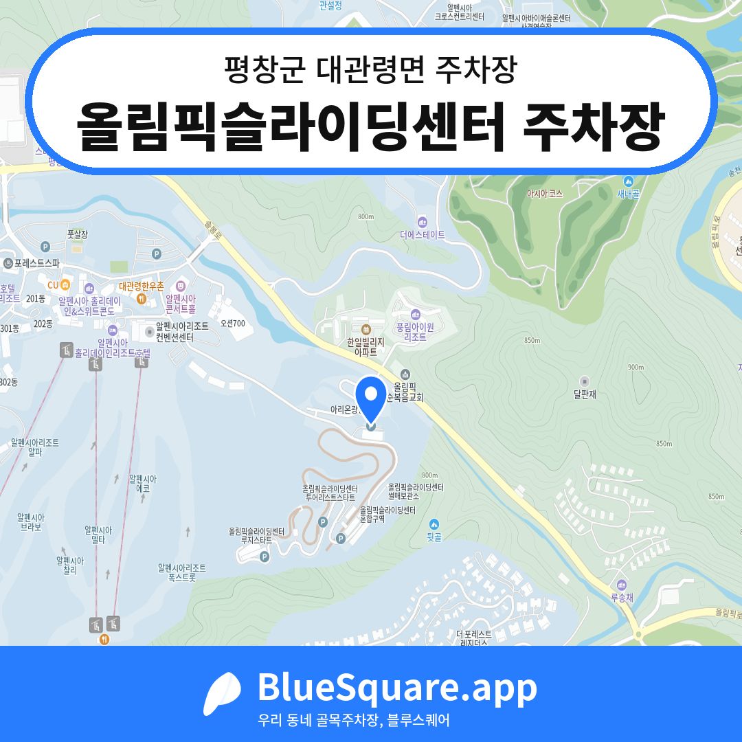 올림픽슬라이딩센터 주차장 위치 지도 — 강원 평창군 대관령면 | 블루스퀘어 주차