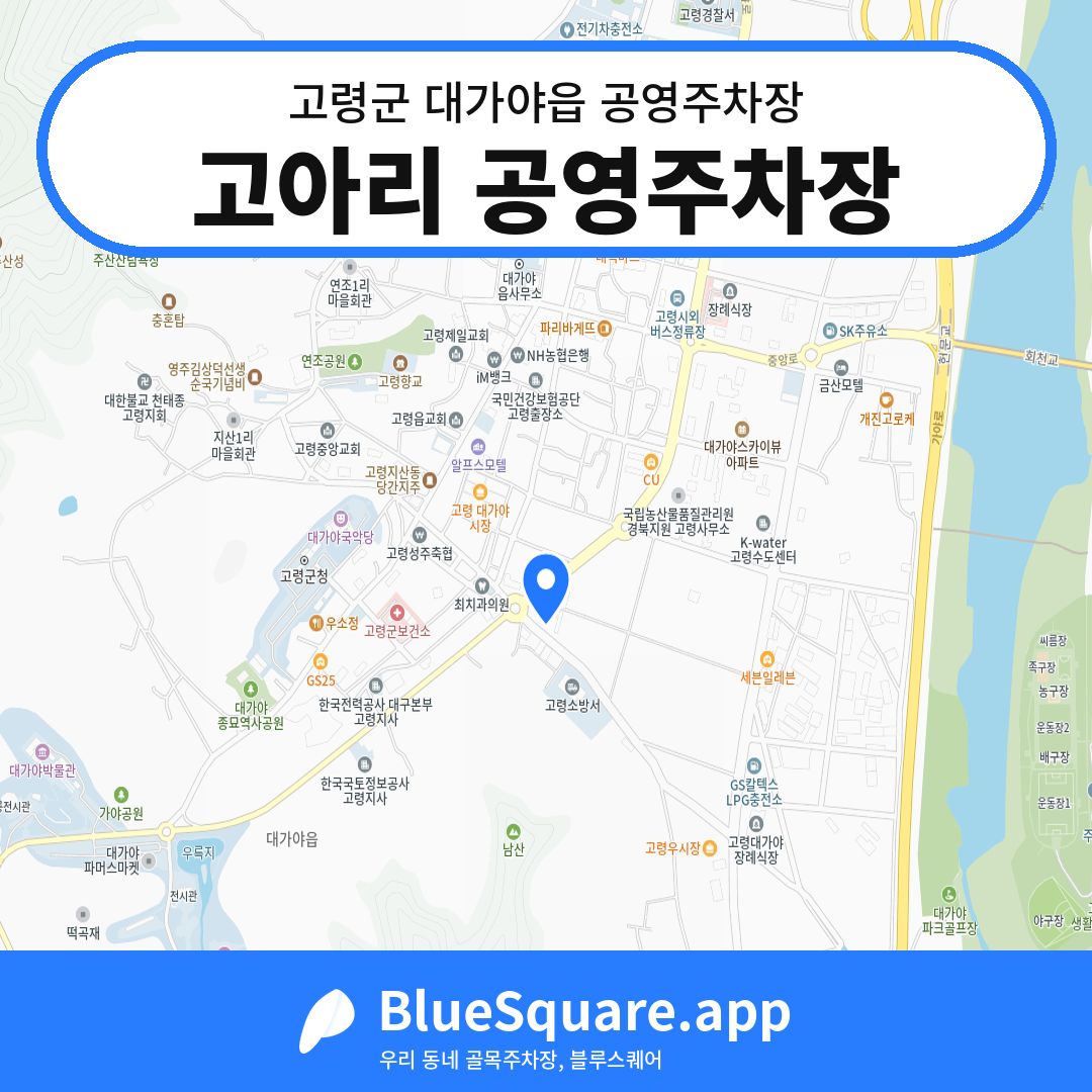 고아리 공영주차장 위치 지도 — 경북 고령군 대가야읍 | 블루스퀘어 주차