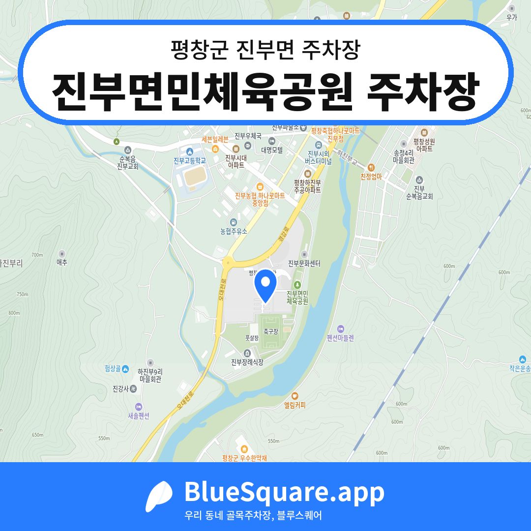 진부면민체육공원 주차장 위치 지도 — 강원 평창군 진부면 | 블루스퀘어 주차