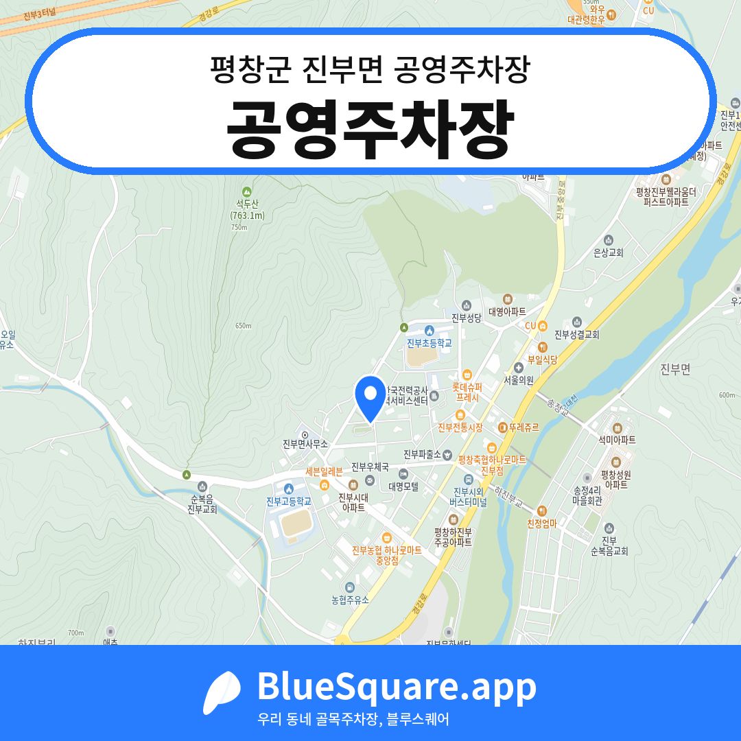 공영주차장 위치 지도 — 강원 평창군 진부면 | 블루스퀘어 주차