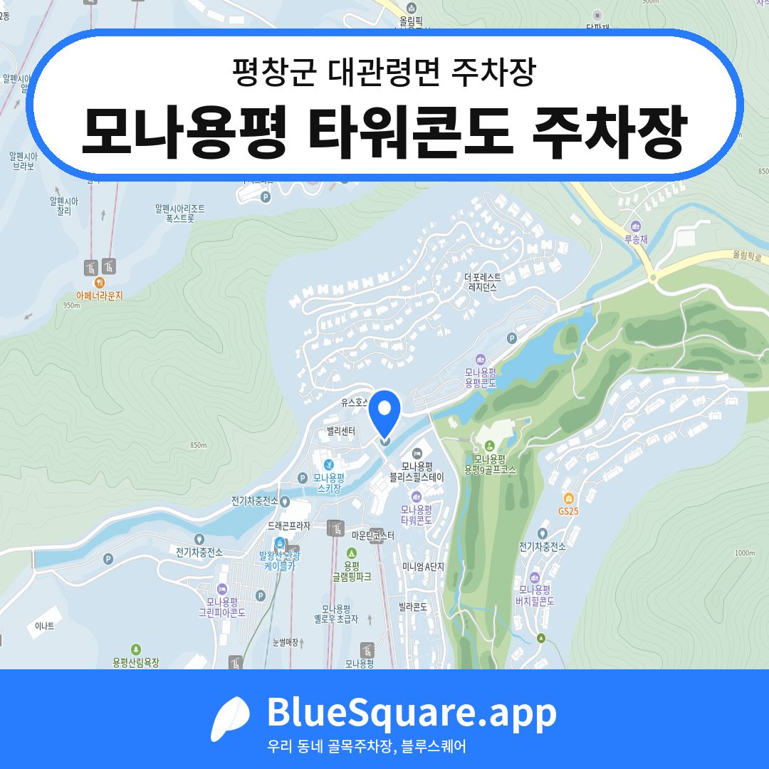 모나용평 타워콘도 주차장 위치 지도 — 강원 평창군 대관령면 | 블루스퀘어 주차