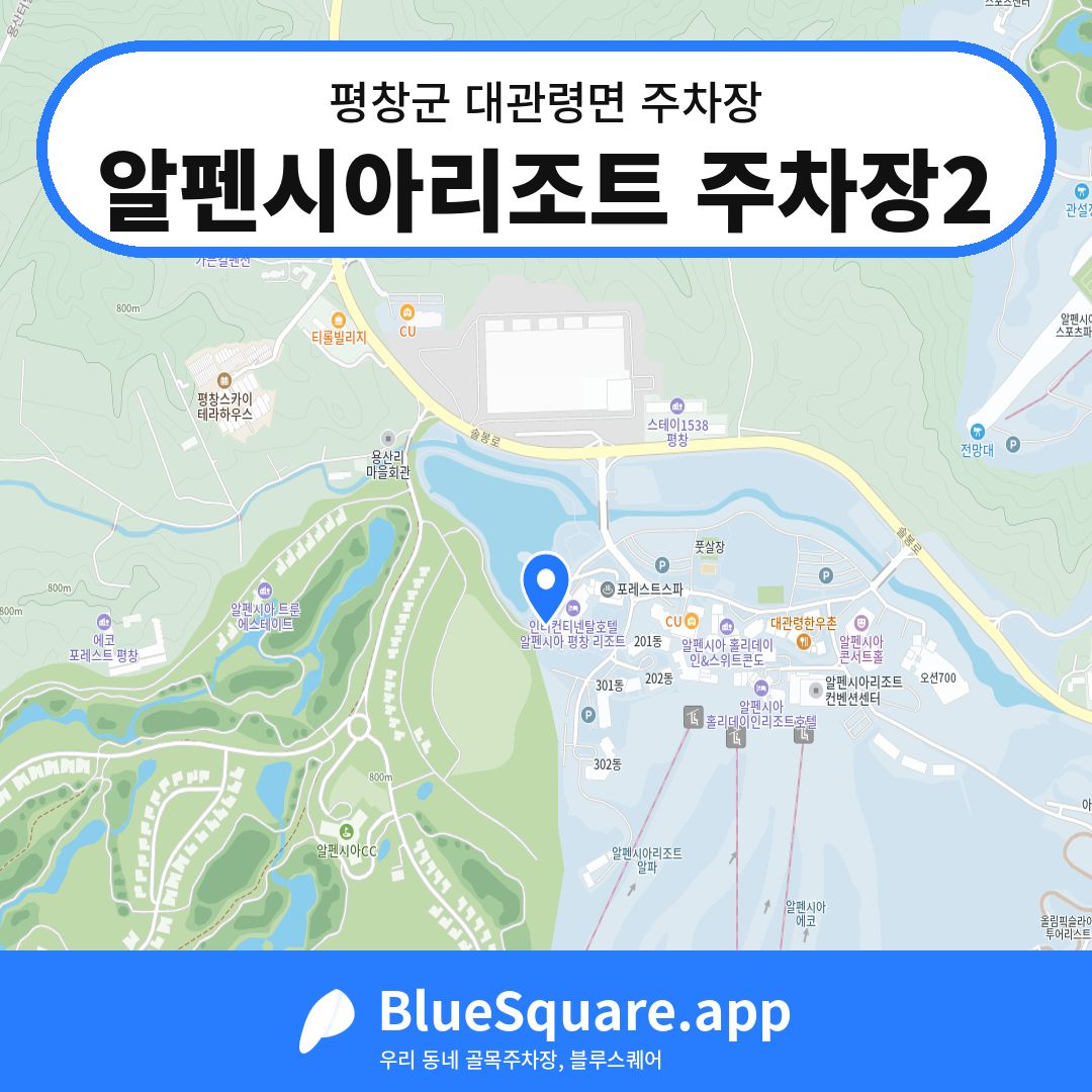 알펜시아리조트 주차장2 위치 지도 — 강원 평창군 대관령면 | 블루스퀘어 주차