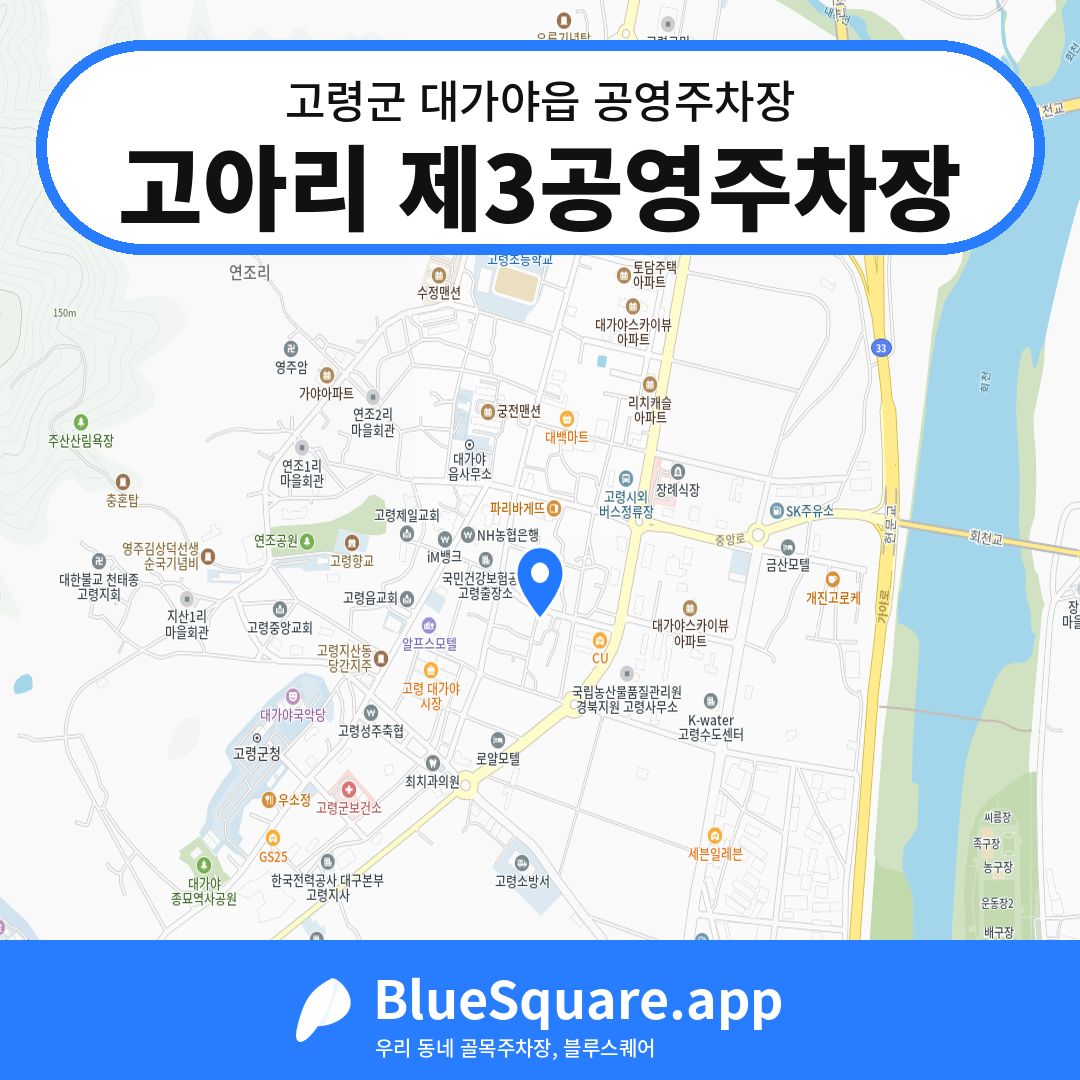 고아리 제3공영주차장 위치 지도 — 경북 고령군 대가야읍 | 블루스퀘어 주차