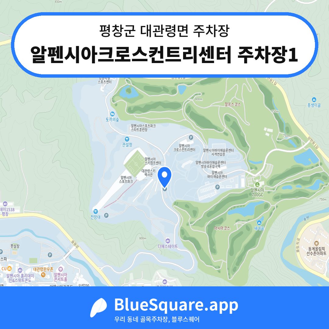 알펜시아크로스컨트리센터 주차장1 위치 지도 — 강원 평창군 대관령면 | 블루스퀘어 주차