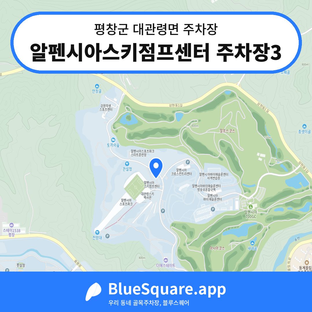알펜시아스키점프센터 주차장3 위치 지도 — 강원 평창군 대관령면 | 블루스퀘어 주차