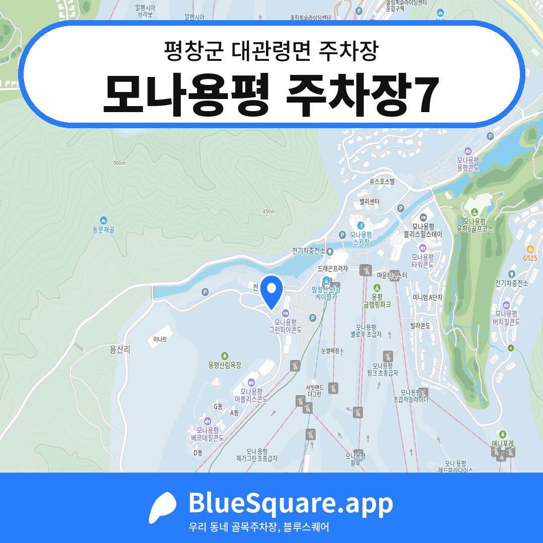 모나용평 주차장7 위치 지도 — 강원 평창군 대관령면 | 블루스퀘어 주차