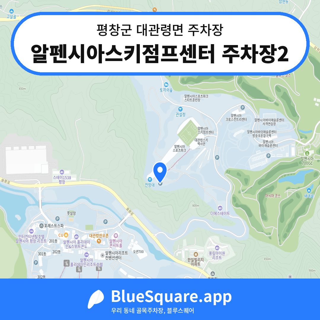 알펜시아스키점프센터 주차장2 위치 지도 — 강원 평창군 대관령면 | 블루스퀘어 주차