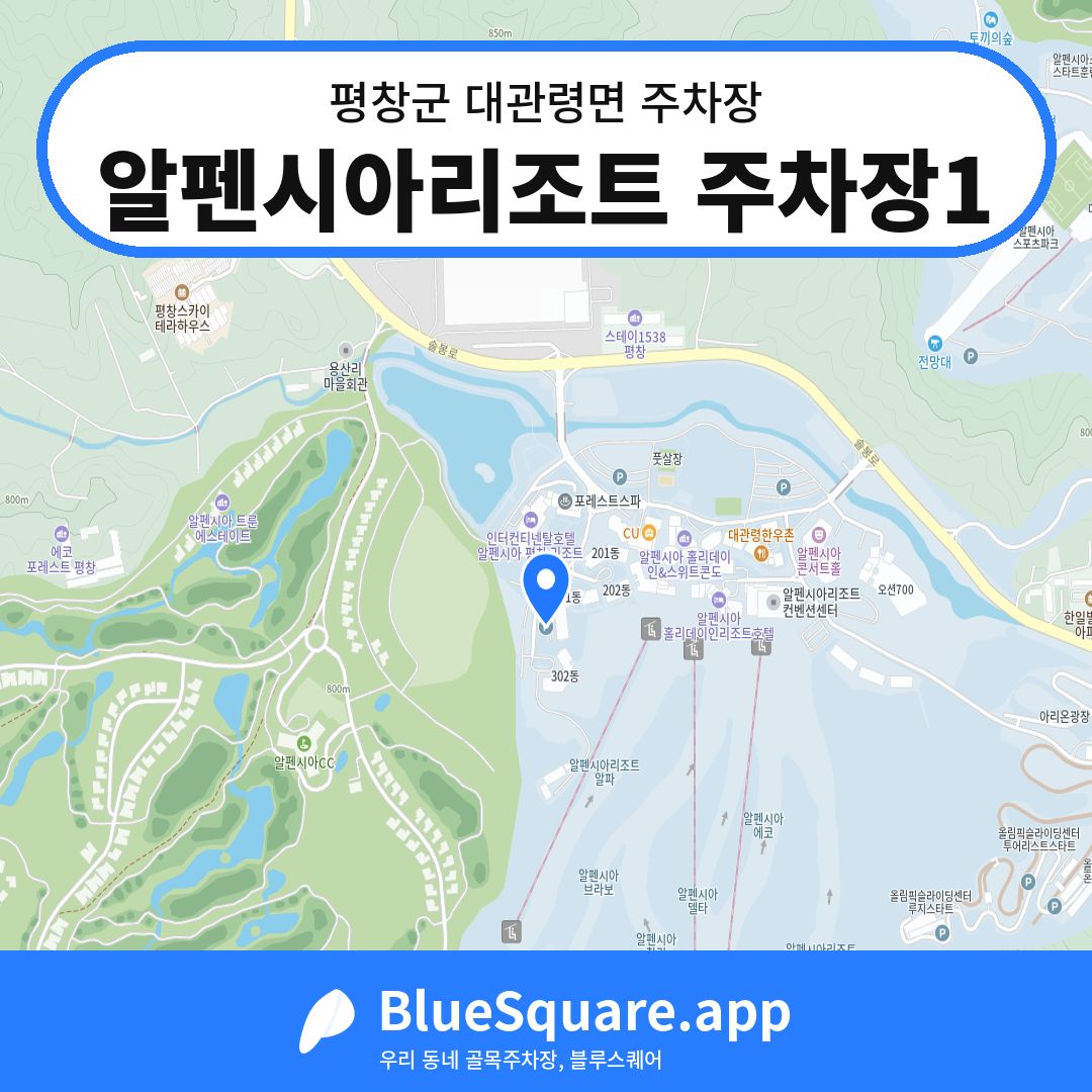 알펜시아리조트 주차장1 위치 지도 — 강원 평창군 대관령면 | 블루스퀘어 주차