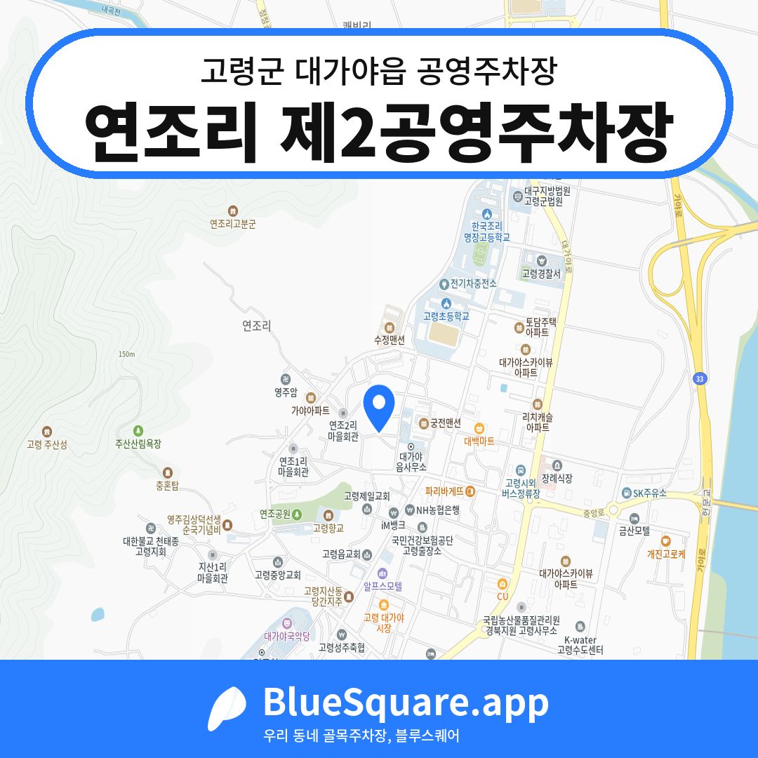 연조리 제2공영주차장 위치 지도 — 경북 고령군 대가야읍 | 블루스퀘어 주차