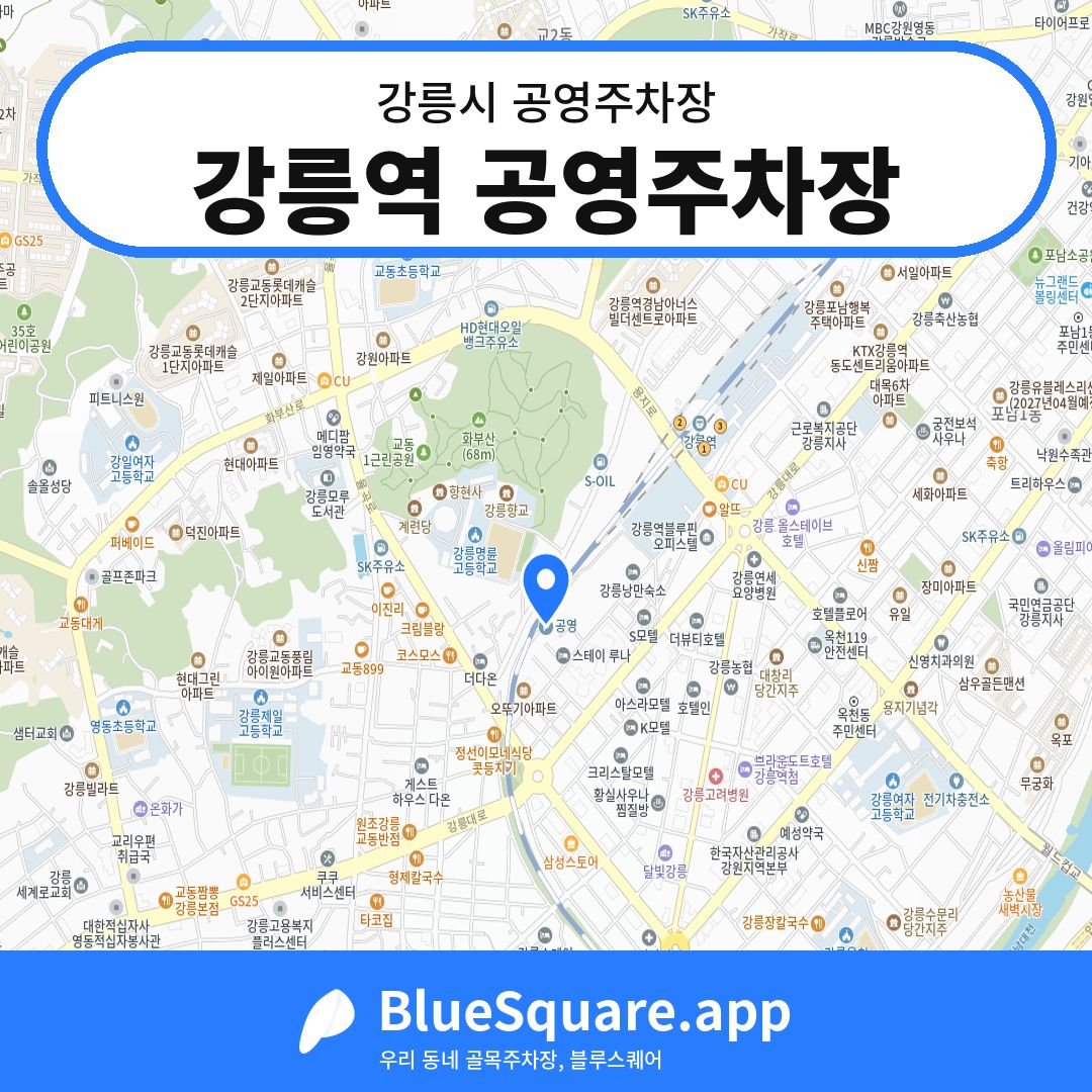 강릉역 공영주차장 위치 지도 — 강원 강릉시 | 블루스퀘어 주차