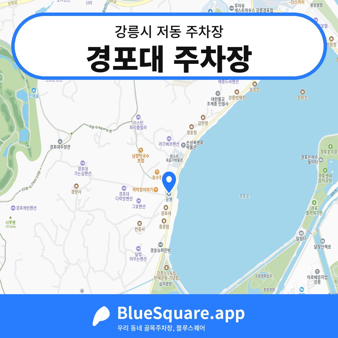 경포대 주차장 위치 지도 — 강원 강릉시 저동 | 블루스퀘어 주차