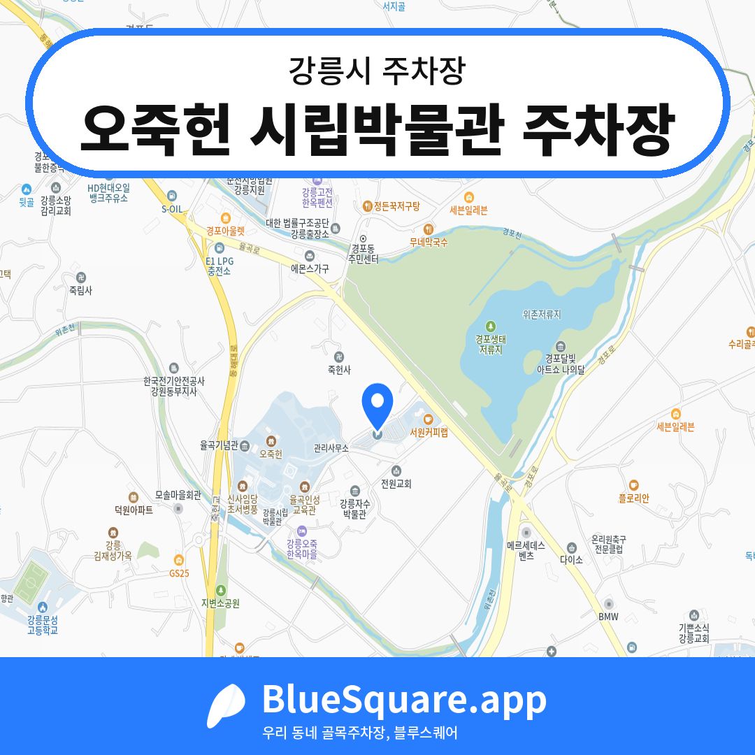 오죽헌 시립박물관 주차장 위치 지도 — 강원 강릉시 | 블루스퀘어 주차