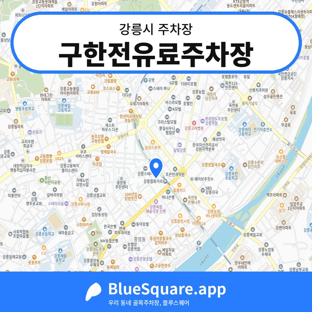 구한전유료주차장 위치 지도 — 강원 강릉시 | 블루스퀘어 주차