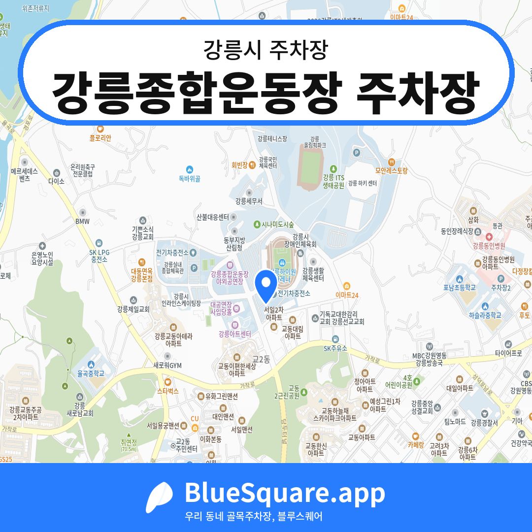 강릉종합운동장 주차장 위치 지도 — 강원 강릉시 | 블루스퀘어 주차