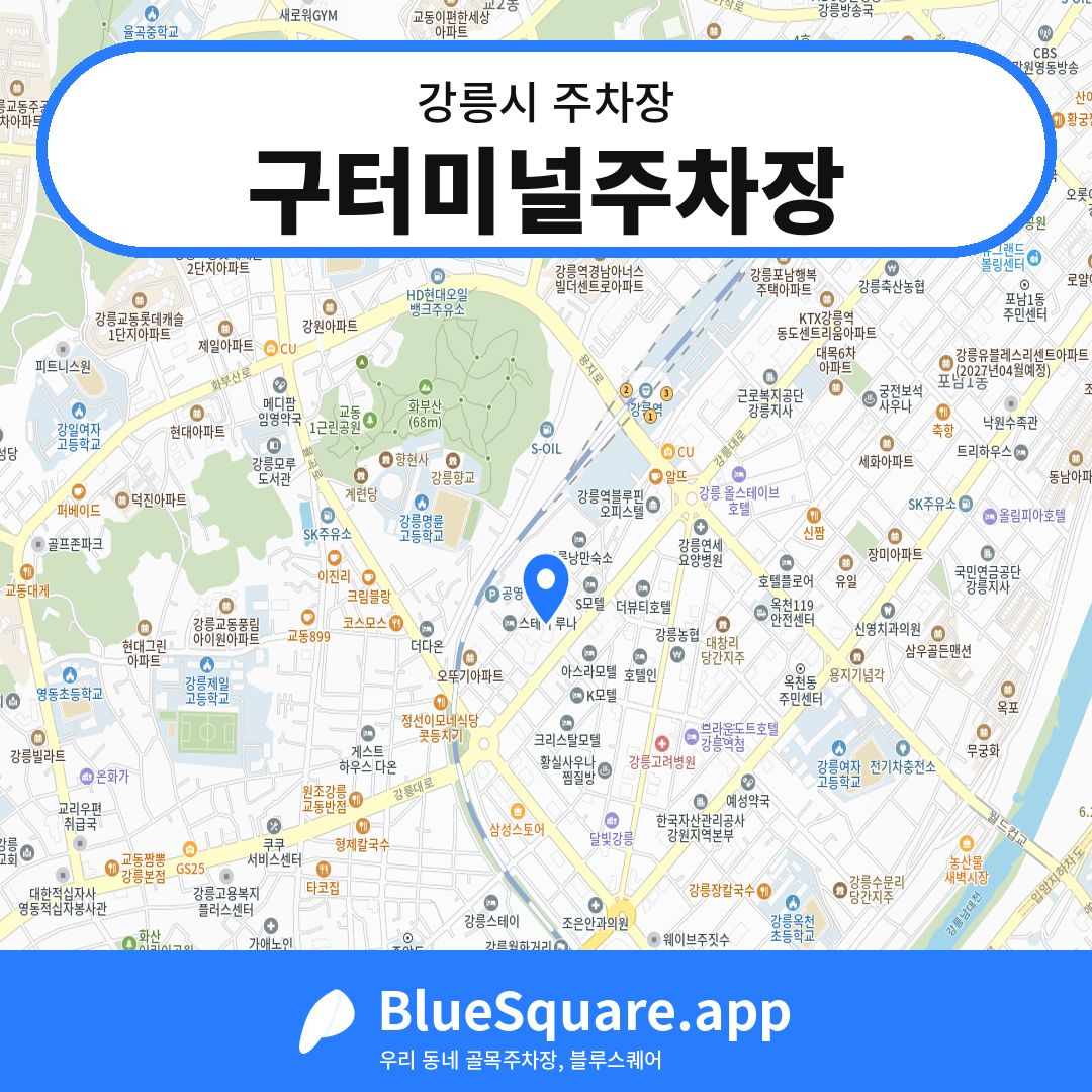 구터미널주차장 위치 지도 — 강원 강릉시 | 블루스퀘어 주차