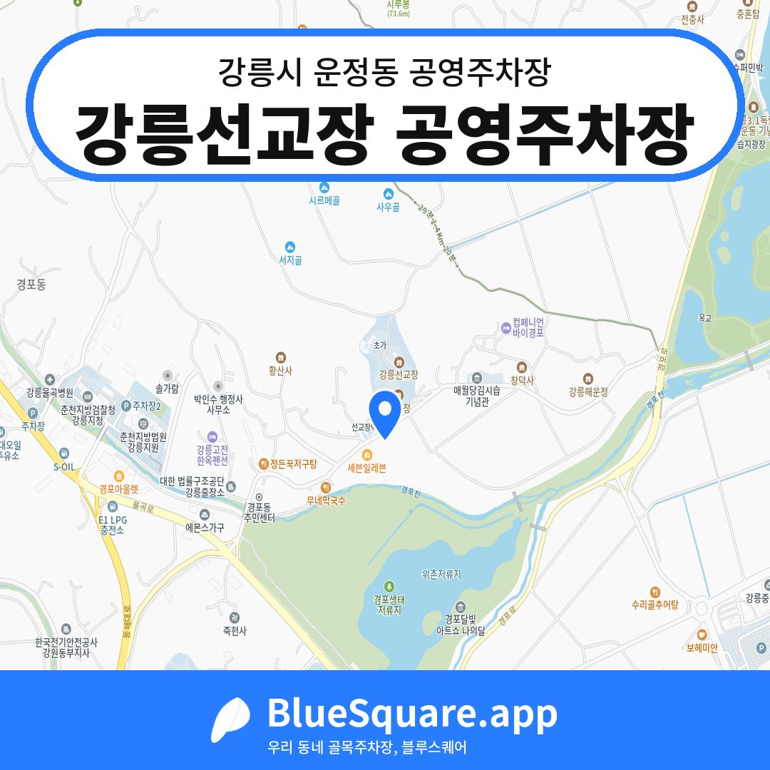 강릉선교장 공영주차장 위치 지도 — 강원 강릉시 운정동 | 블루스퀘어 주차