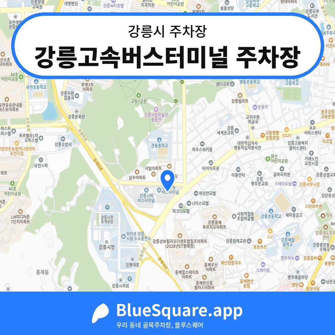 강릉고속버스터미널 주차장 위치 지도 — 강원 강릉시 | 블루스퀘어 주차