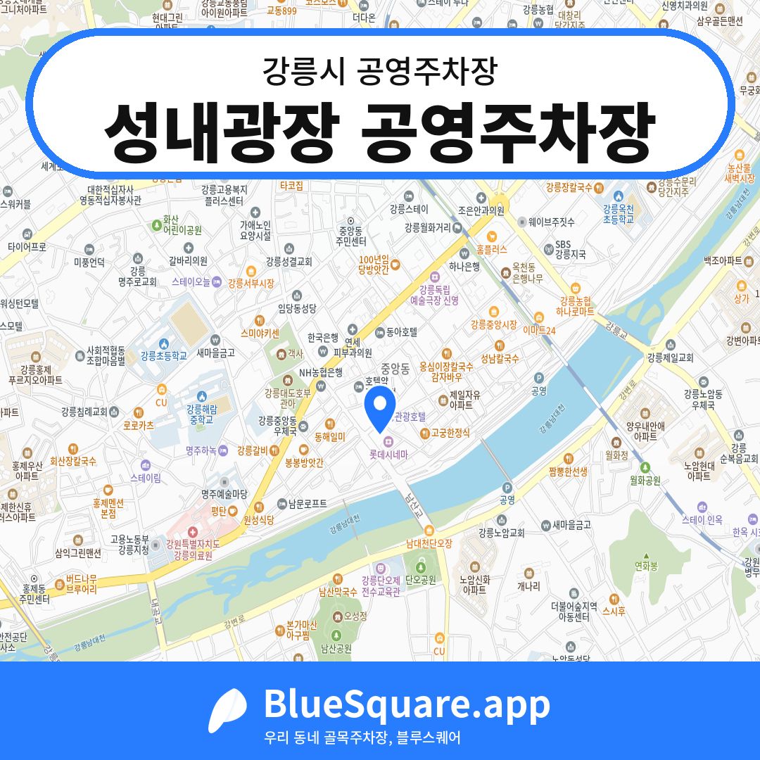 성내광장 공영주차장 위치 지도 — 강원 강릉시 | 블루스퀘어 주차