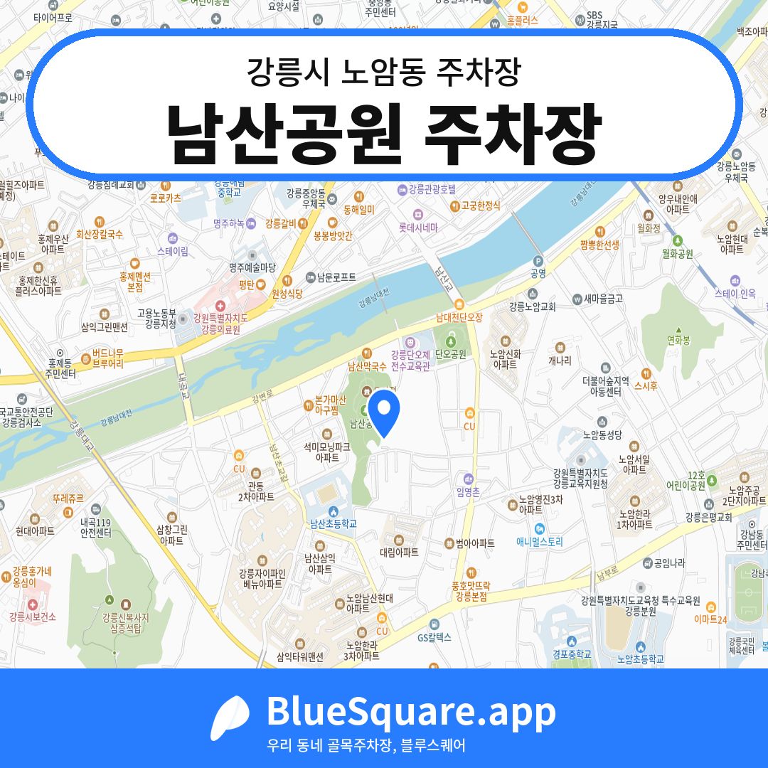 남산공원 주차장 위치 지도 — 강원 강릉시 노암동 | 블루스퀘어 주차