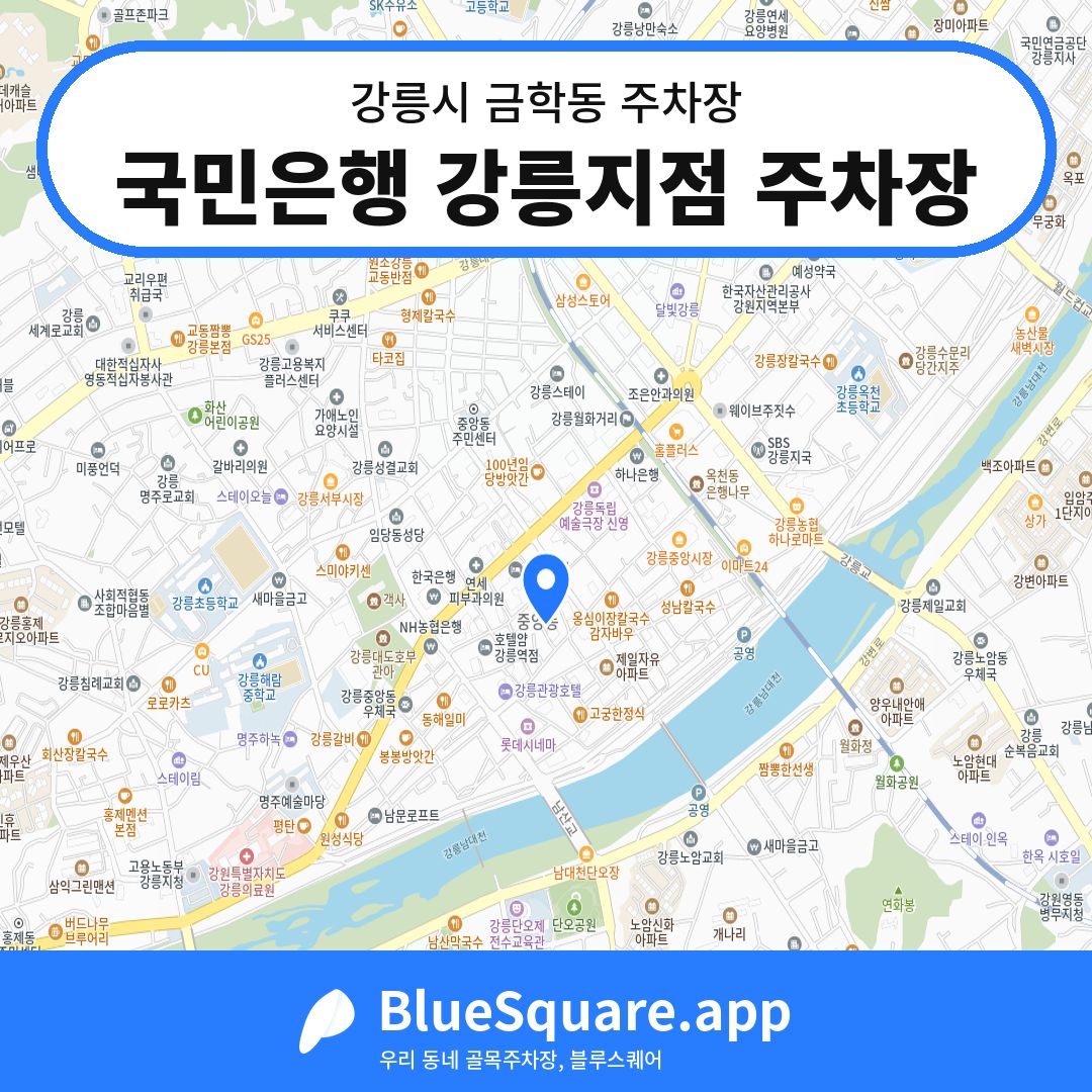 국민은행 강릉지점 주차장 위치 지도 — 강원 강릉시 금학동 | 블루스퀘어 주차