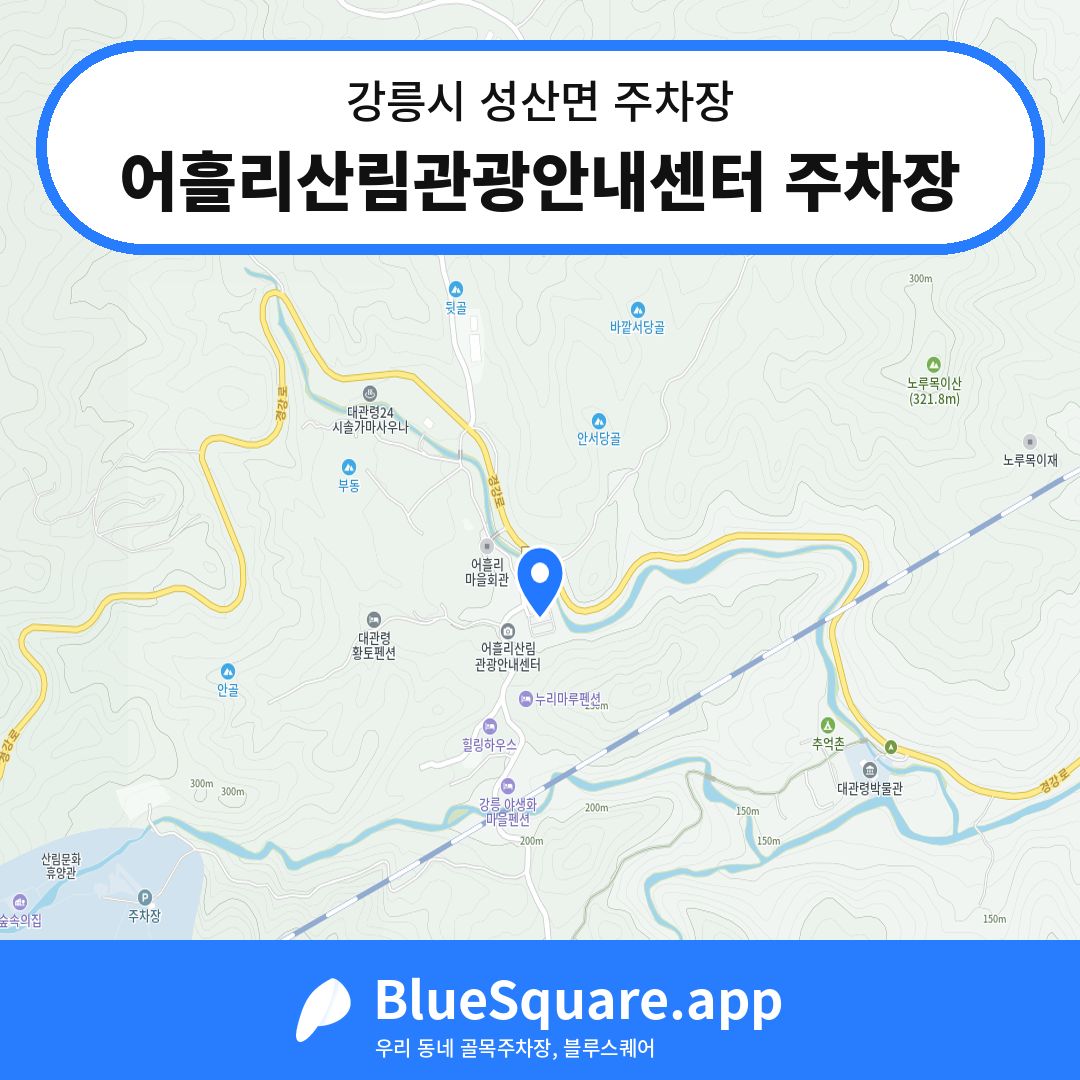 어흘리산림관광안내센터 주차장 위치 지도 — 강원 강릉시 성산면 | 블루스퀘어 주차