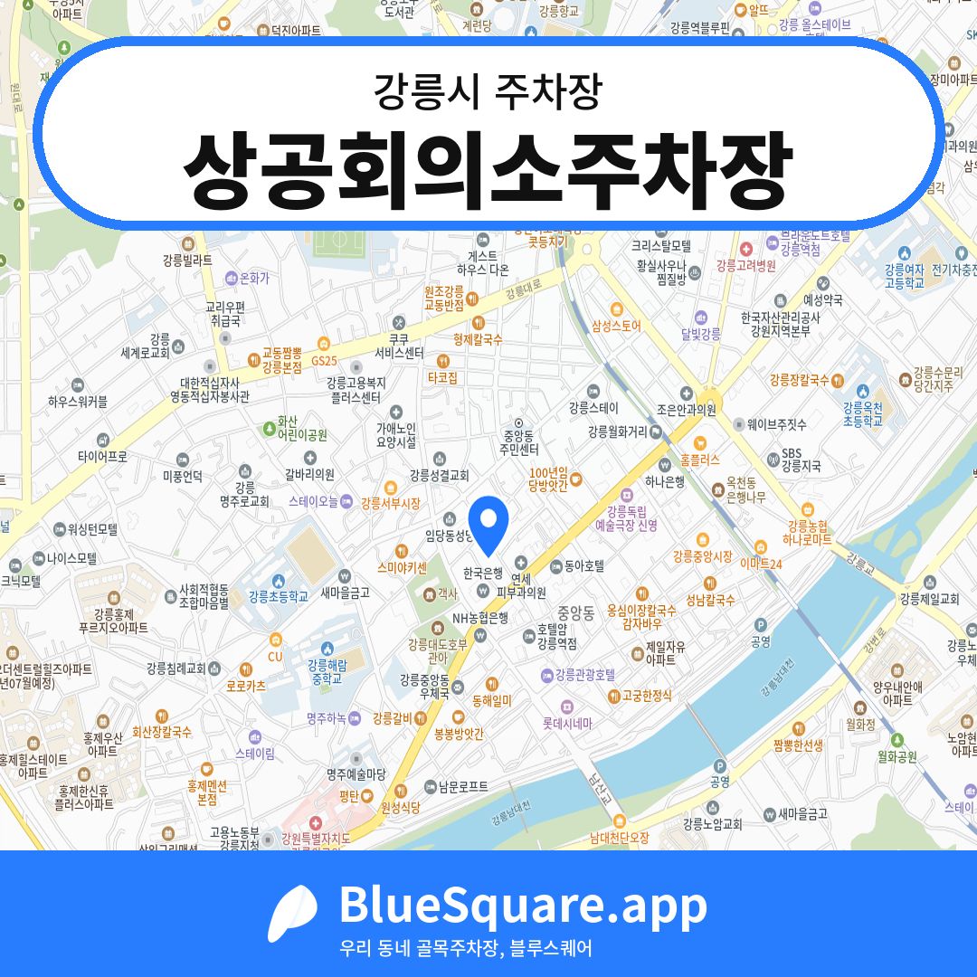 상공회의소주차장 위치 지도 — 강원 강릉시 | 블루스퀘어 주차