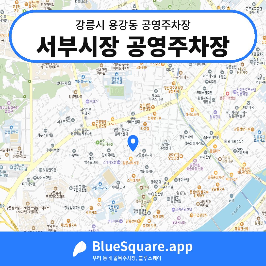 서부시장 공영주차장 위치 지도 — 강원 강릉시 용강동 | 블루스퀘어 주차