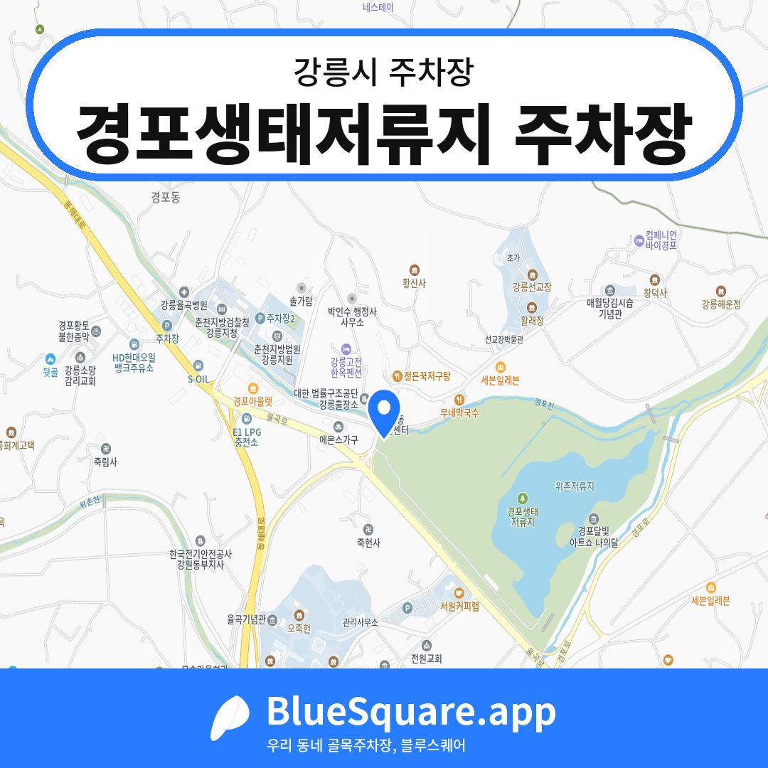 경포생태저류지 주차장 위치 지도 — 강원 강릉시 | 블루스퀘어 주차