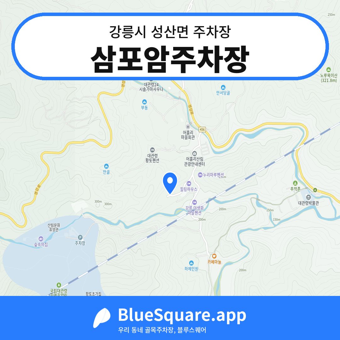 삼포암주차장 위치 지도 — 강원 강릉시 성산면 | 블루스퀘어 주차