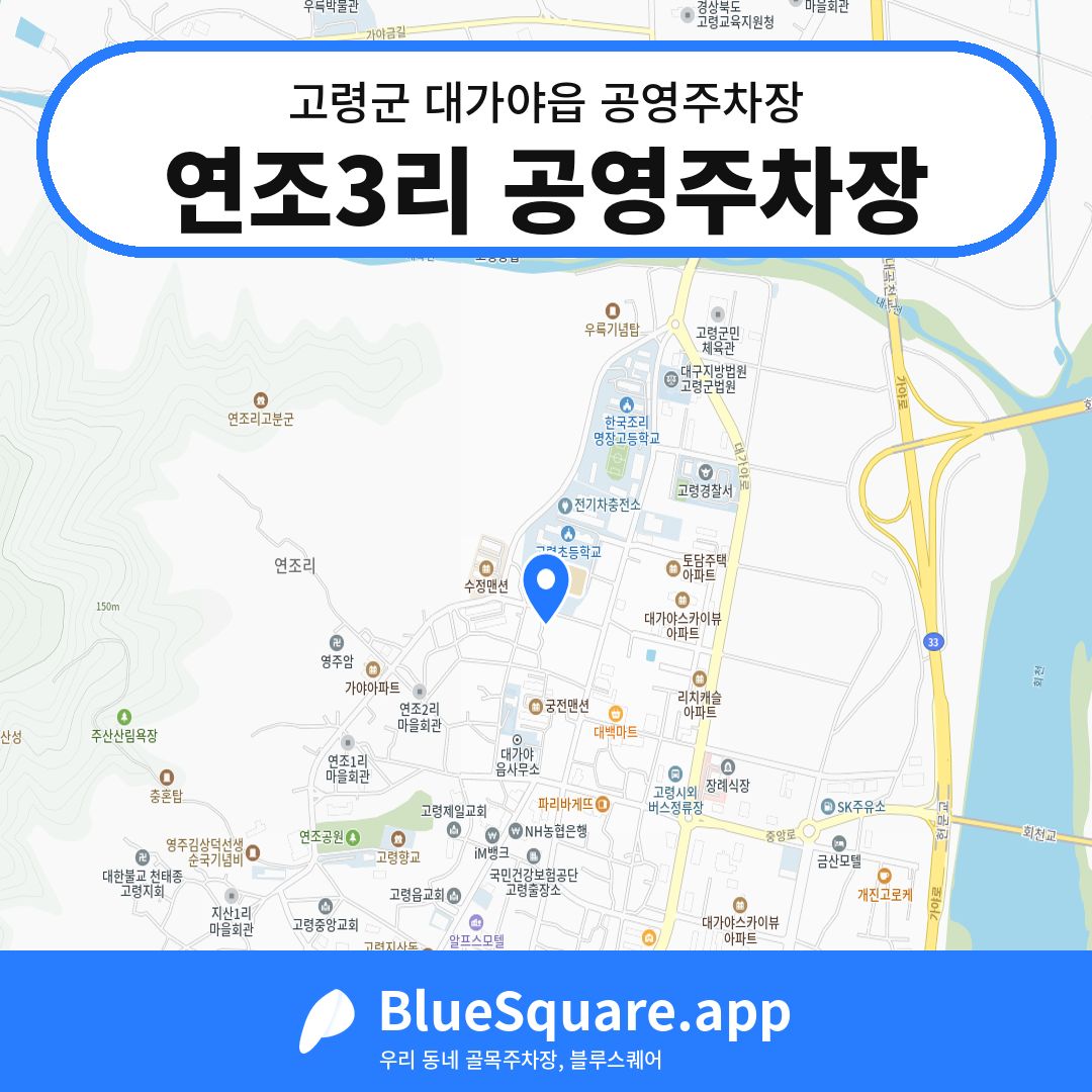 연조3리 공영주차장 위치 지도 — 경북 고령군 대가야읍 | 블루스퀘어 주차