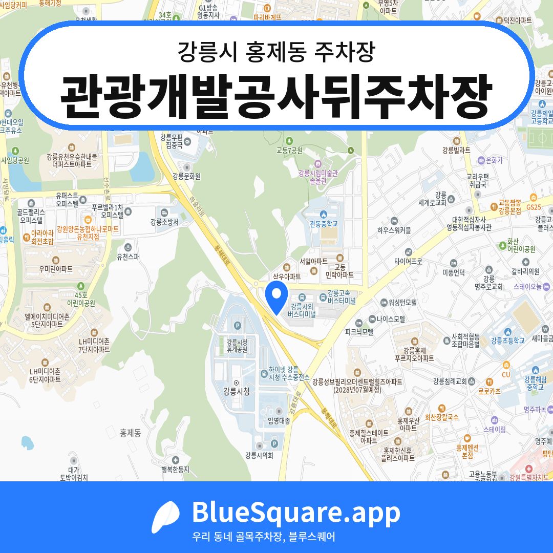 관광개발공사뒤주차장 위치 지도 — 강원 강릉시 홍제동 | 블루스퀘어 주차