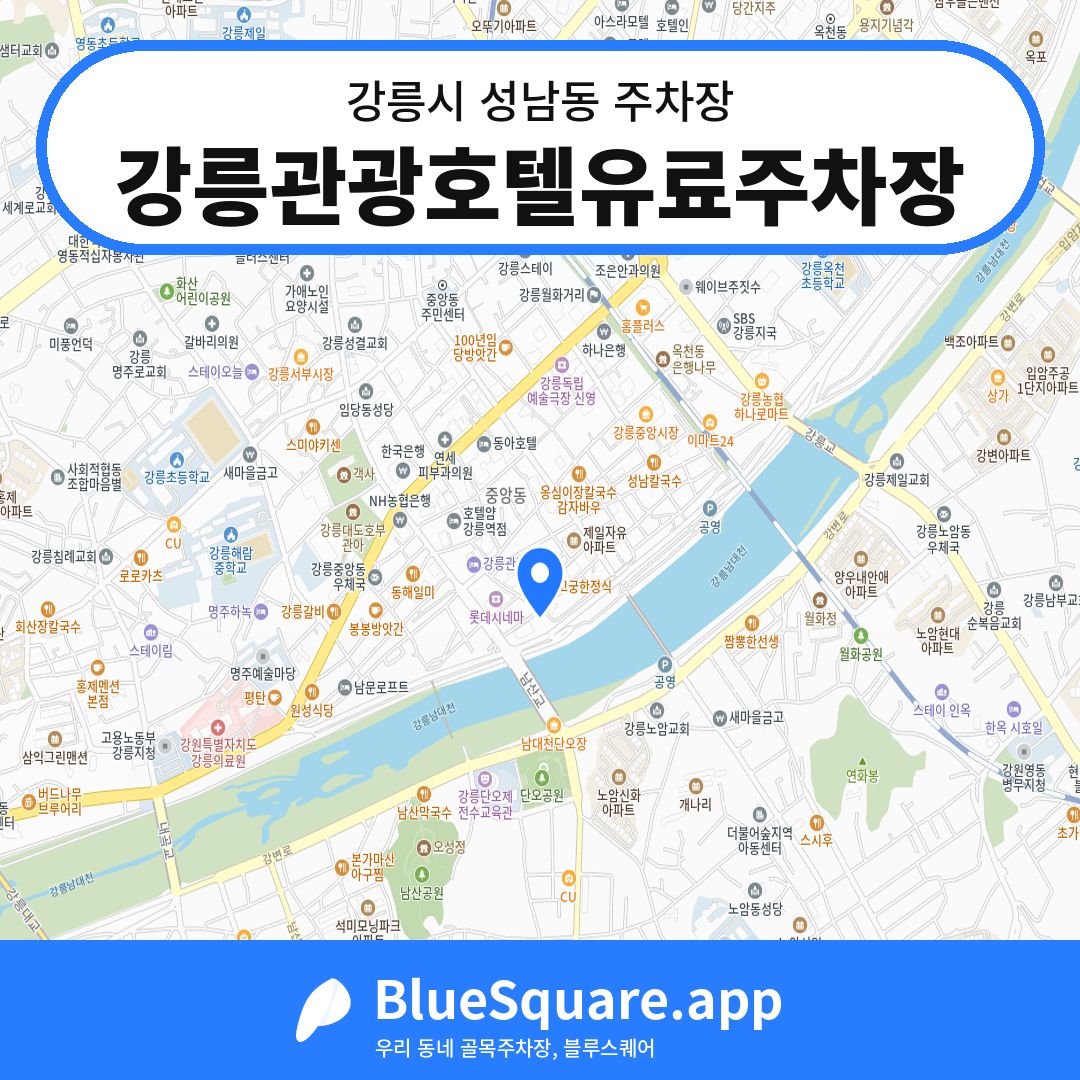 강릉관광호텔유료주차장 위치 지도 — 강원 강릉시 성남동 | 블루스퀘어 주차