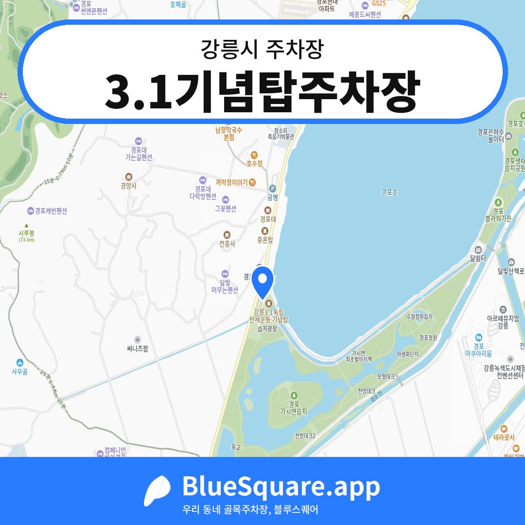 3.1기념탑주차장 위치 지도 — 강원 강릉시 | 블루스퀘어 주차