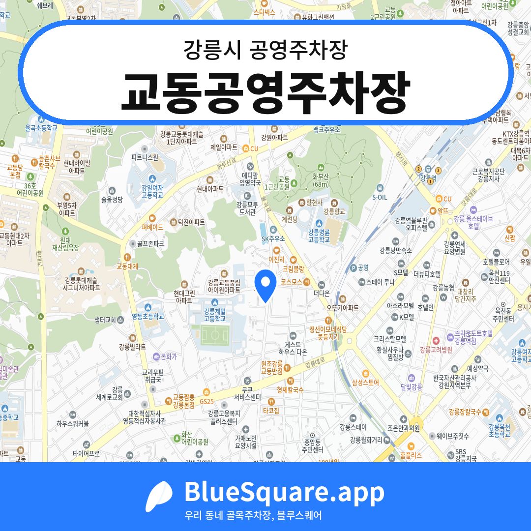 교동공영주차장 위치 지도 — 강원 강릉시 | 블루스퀘어 주차