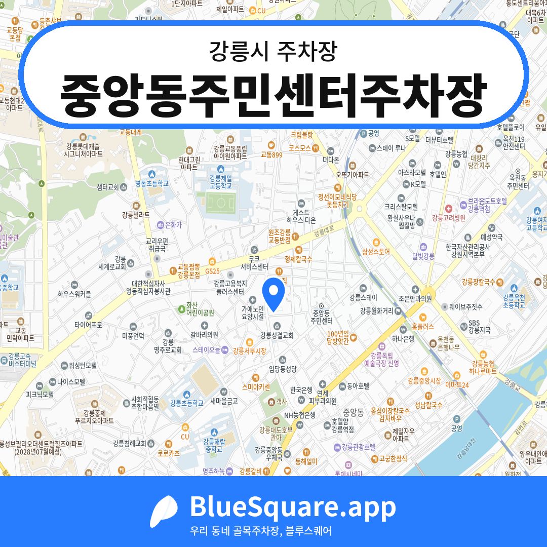 중앙동주민센터주차장 위치 지도 — 강원 강릉시 | 블루스퀘어 주차