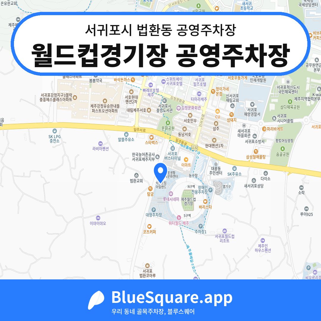 월드컵경기장 공영주차장 위치 지도 — 제주 서귀포시 법환동 | 블루스퀘어 주차