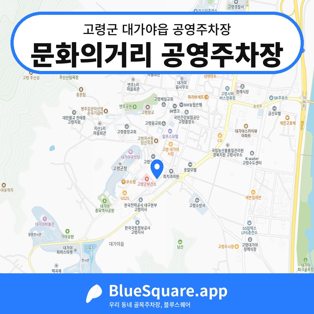 문화의거리 공영주차장 위치 지도 — 경북 고령군 대가야읍 | 블루스퀘어 주차