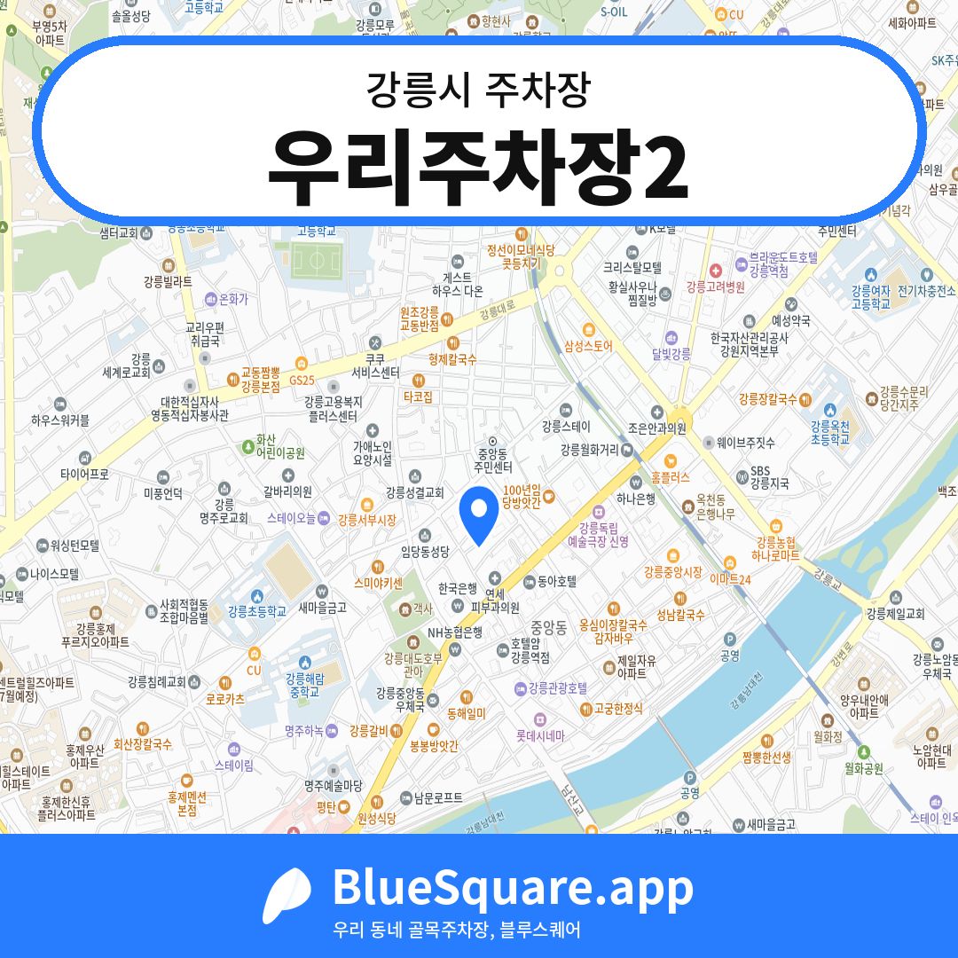 우리주차장2 위치 지도 — 강원 강릉시 | 블루스퀘어 주차