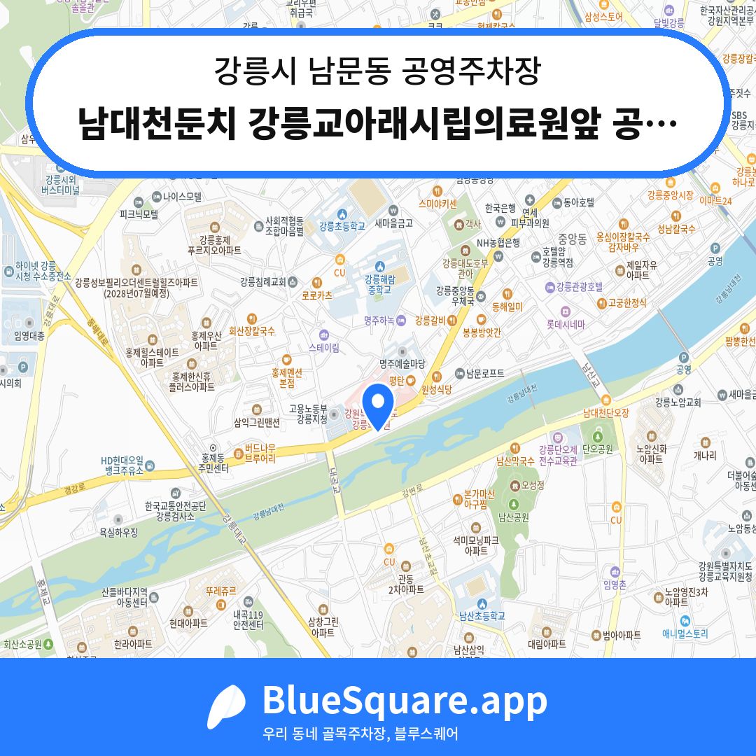 남대천둔치 강릉교아래시립의료원앞 공영주차장 위치 지도 — 강원 강릉시 남문동 | 블루스퀘어 주차