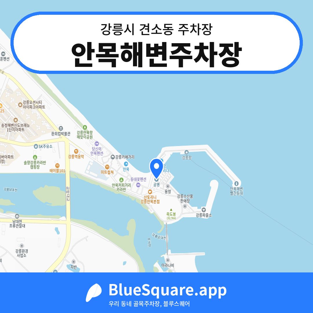 안목해변주차장 위치 지도 — 강원 강릉시 견소동 | 블루스퀘어 주차