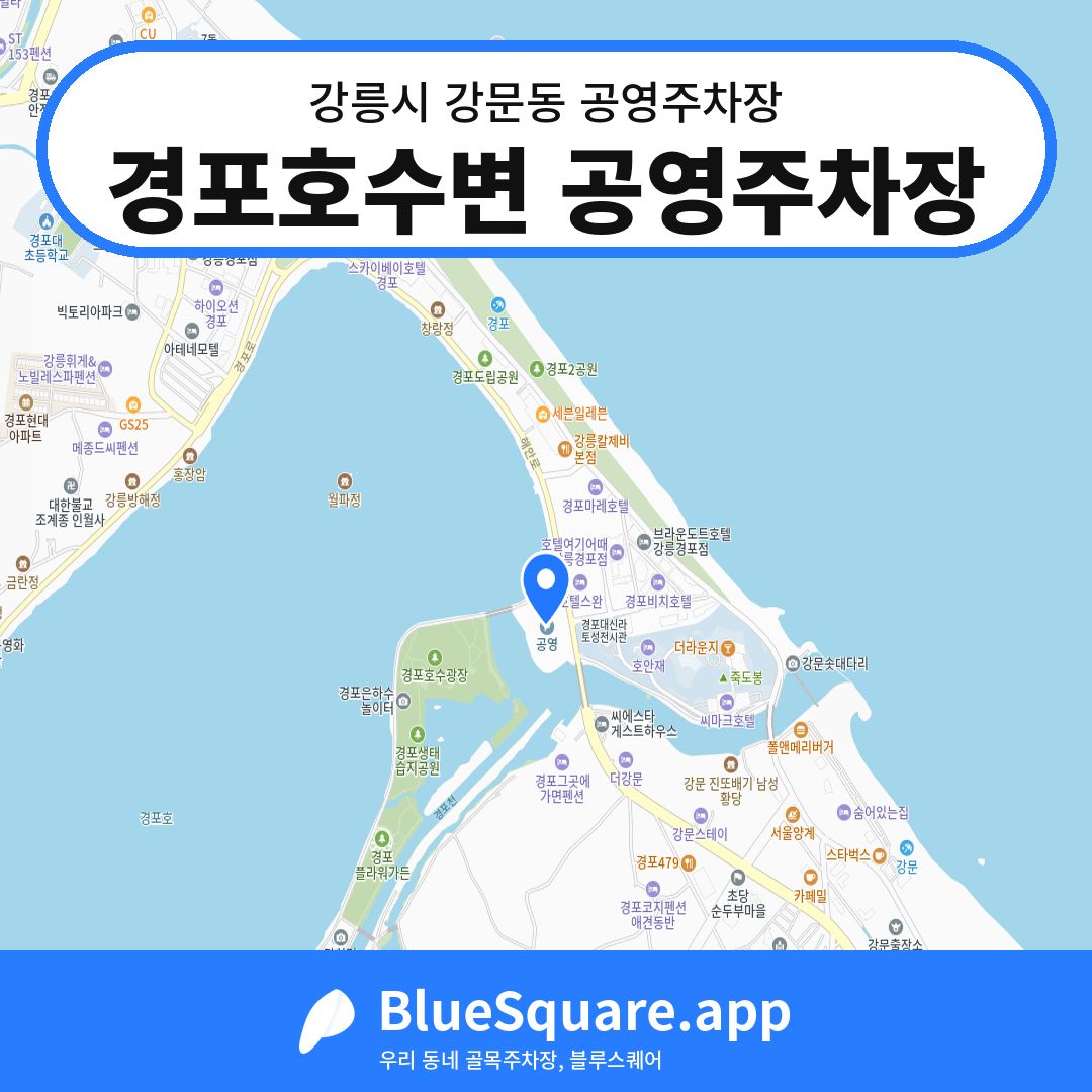 경포호수변 공영주차장 위치 지도 — 강원 강릉시 강문동 | 블루스퀘어 주차