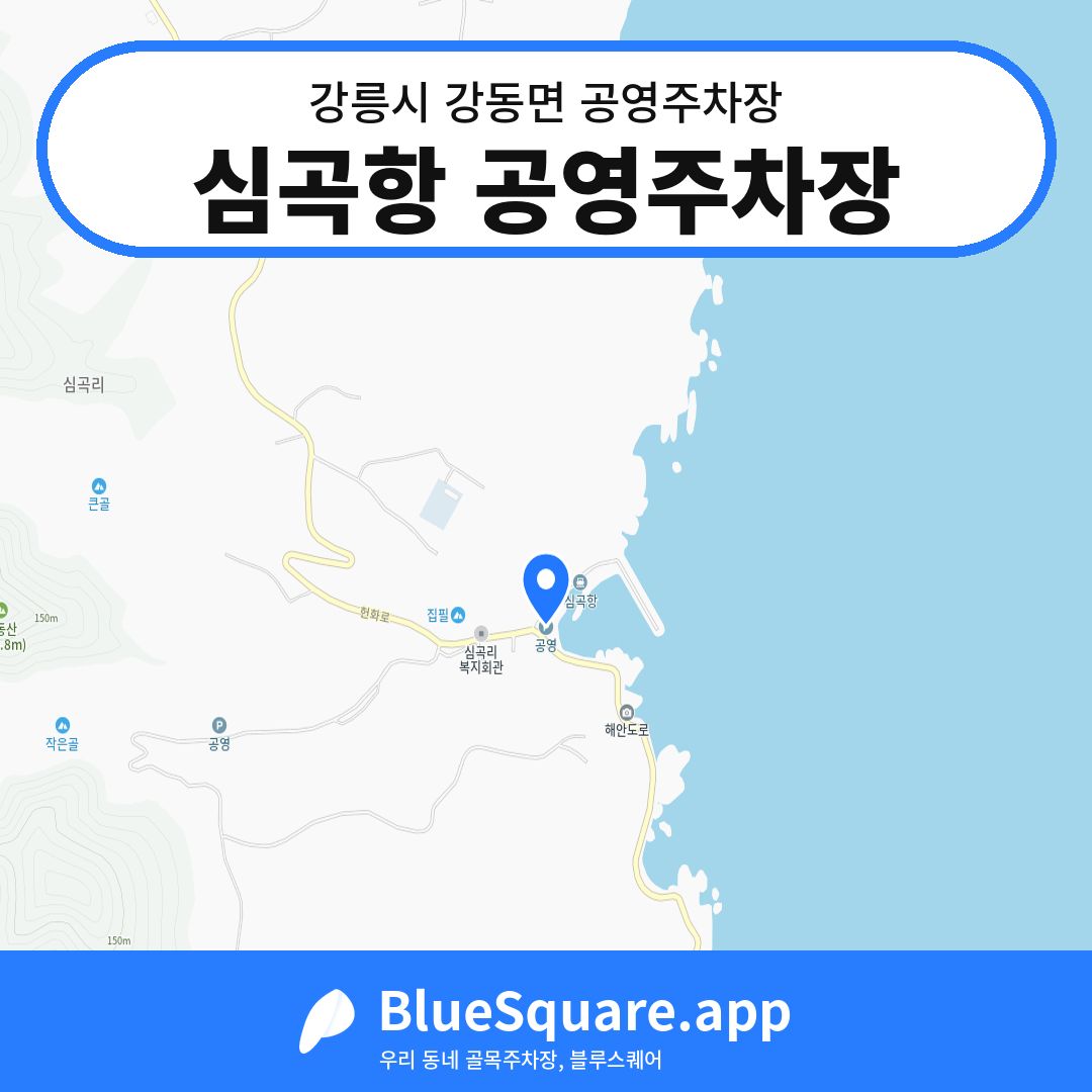 심곡항 공영주차장 위치 지도 — 강원 강릉시 강동면 | 블루스퀘어 주차