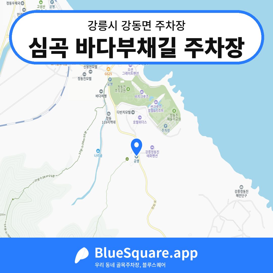심곡 바다부채길 주차장 위치 지도 — 강원 강릉시 강동면 | 블루스퀘어 주차