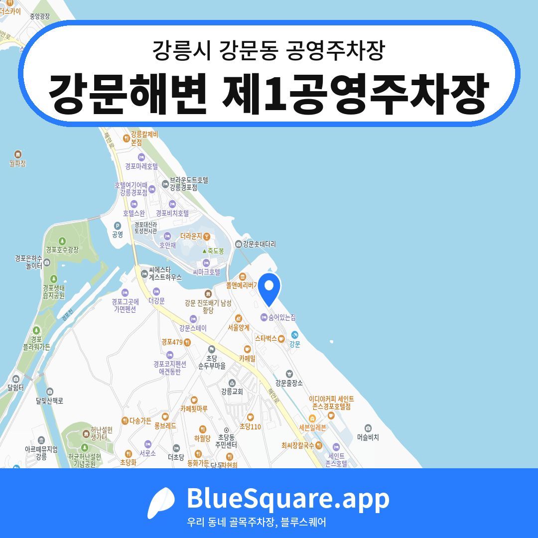 강문해변 제1공영주차장 위치 지도 — 강원 강릉시 강문동 | 블루스퀘어 주차