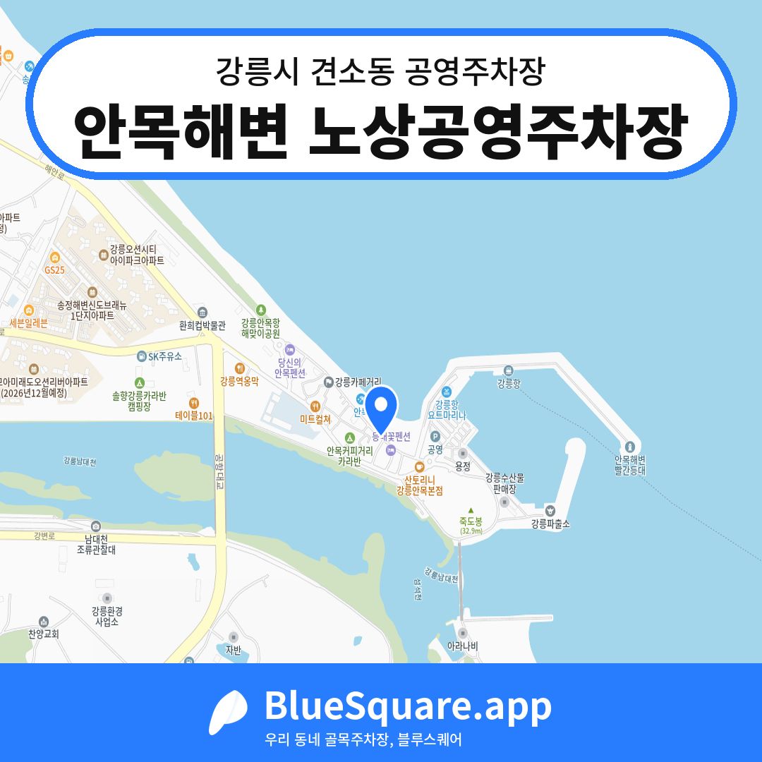 안목해변 노상공영주차장 위치 지도 — 강원 강릉시 견소동 | 블루스퀘어 주차