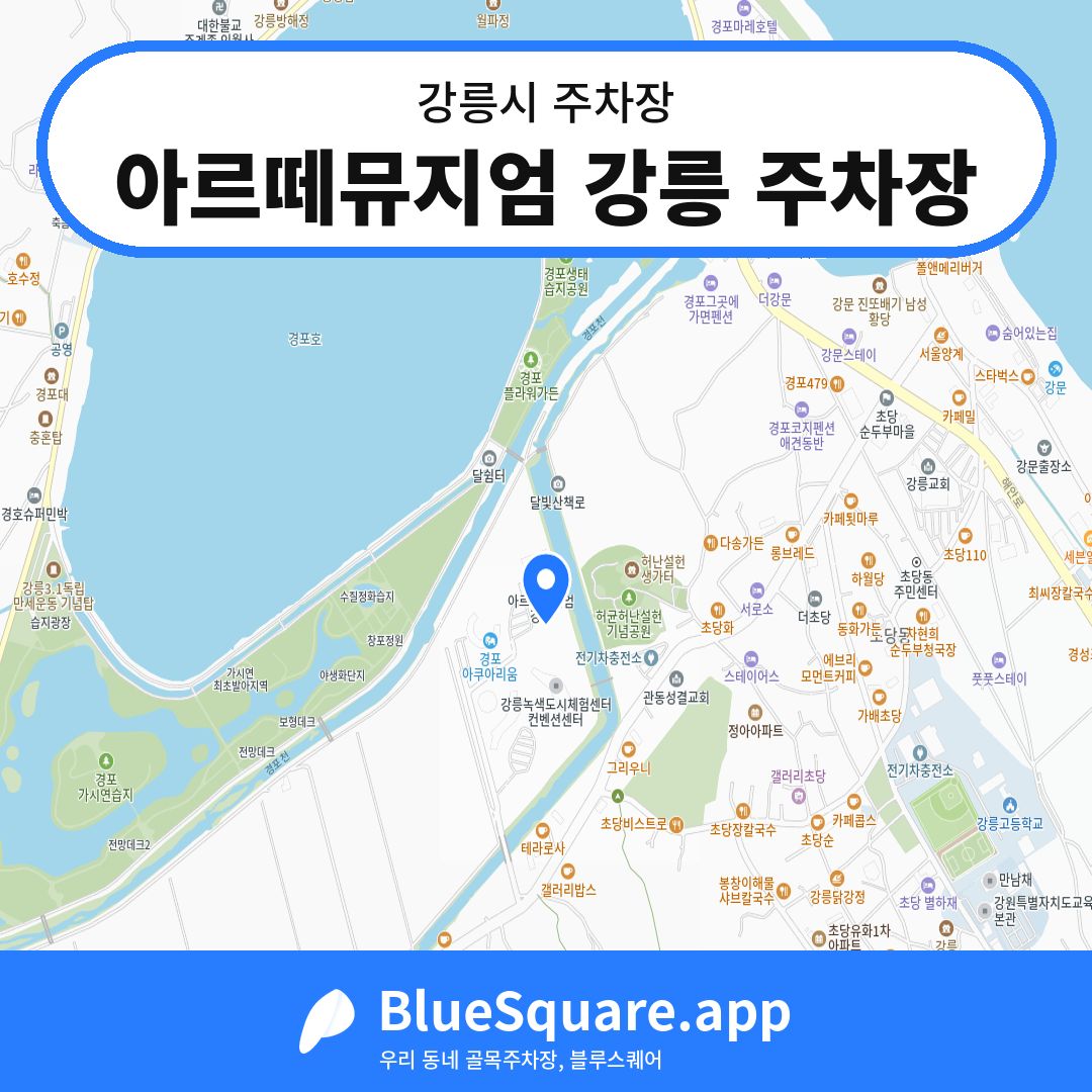 아르떼뮤지엄 강릉 주차장 위치 지도 — 강원 강릉시 | 블루스퀘어 주차