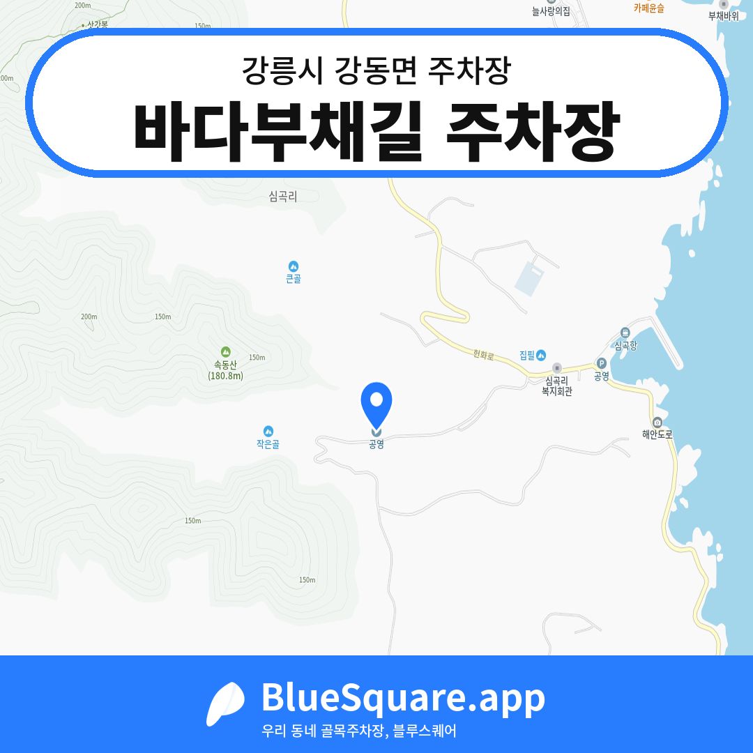 바다부채길 주차장 위치 지도 — 강원 강릉시 강동면 | 블루스퀘어 주차